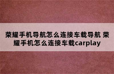 荣耀手机导航怎么连接车载导航 荣耀手机怎么连接车载carplay